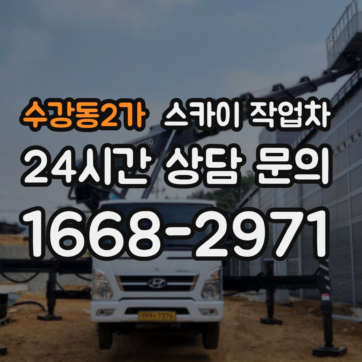 수강동2가 스카이 작업차