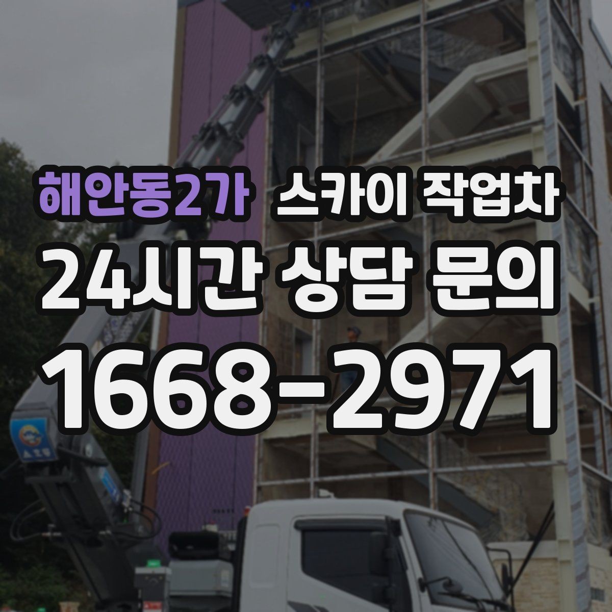 해안동2가 스카이 작업차 통신선 정리 작업을 고소에서 진행하기