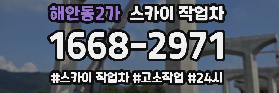해안동2가 스카이 작업차