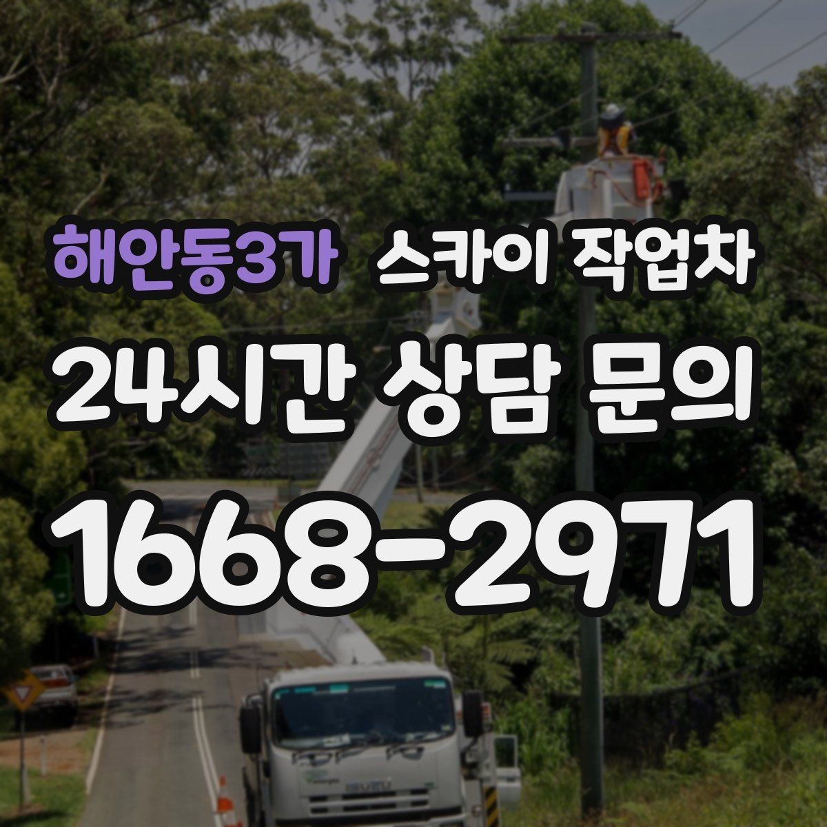 해안동3가 스카이 작업차 옥외 안테나 설치를 안전하게