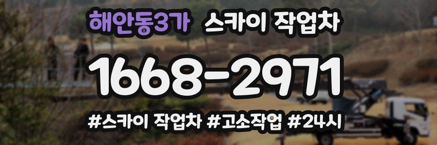 해안동3가 스카이 작업차