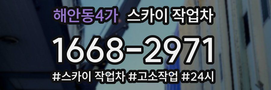 해안동4가 스카이 작업차