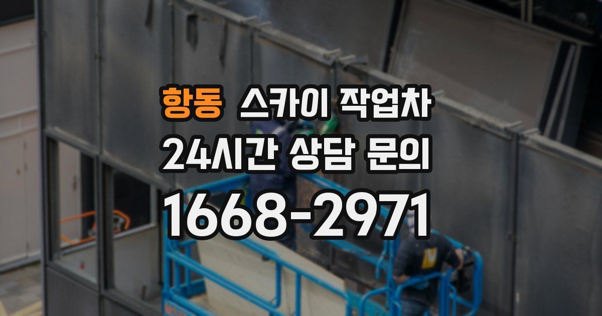 항동 스카이 작업차