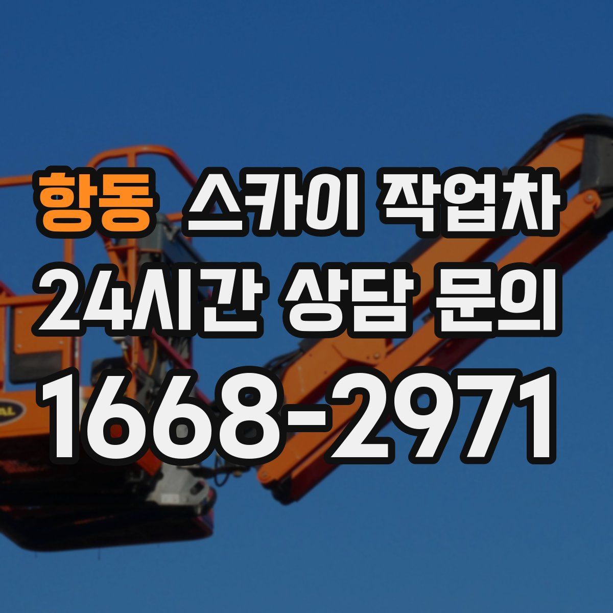 항동 스카이 작업차