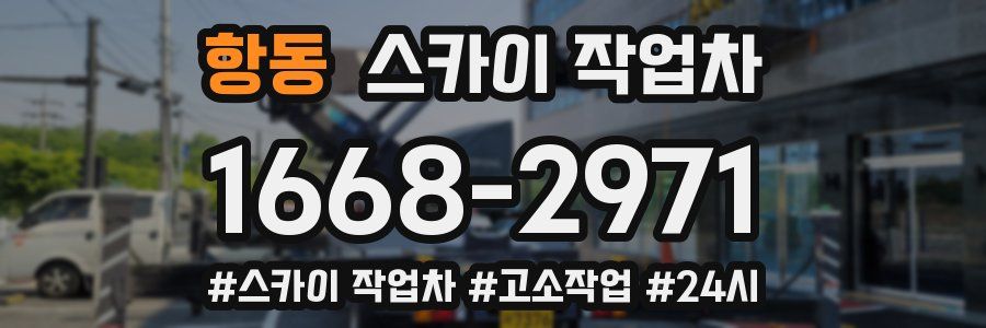 항동 스카이 작업차