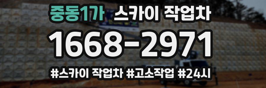 중동1가 스카이 작업차