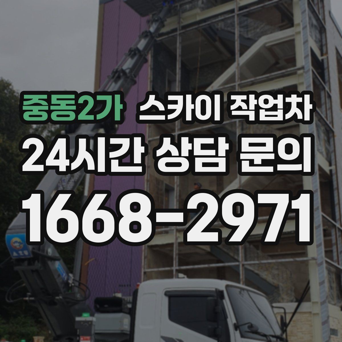 중동2가 스카이 작업차 주거지 작업 시 민원 줄이는 방법