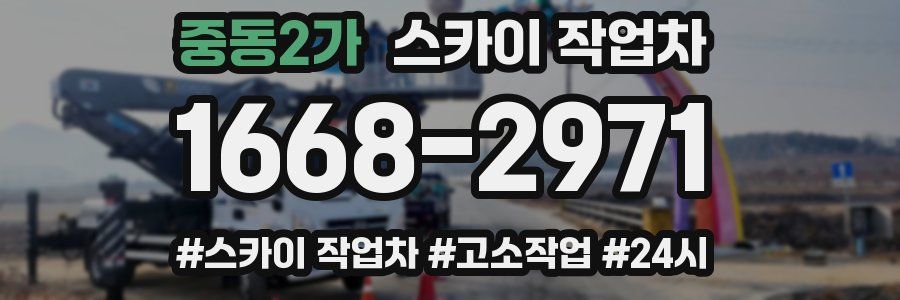 중동2가 스카이 작업차