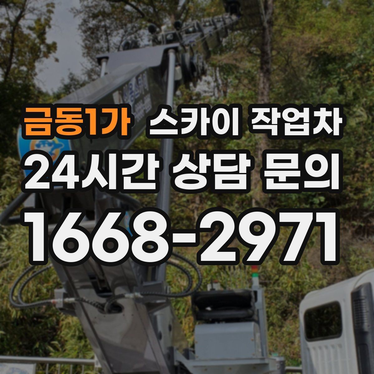 금동1가 스카이 작업차 에어컨 실외기 위치가 높을 때 해결 방법