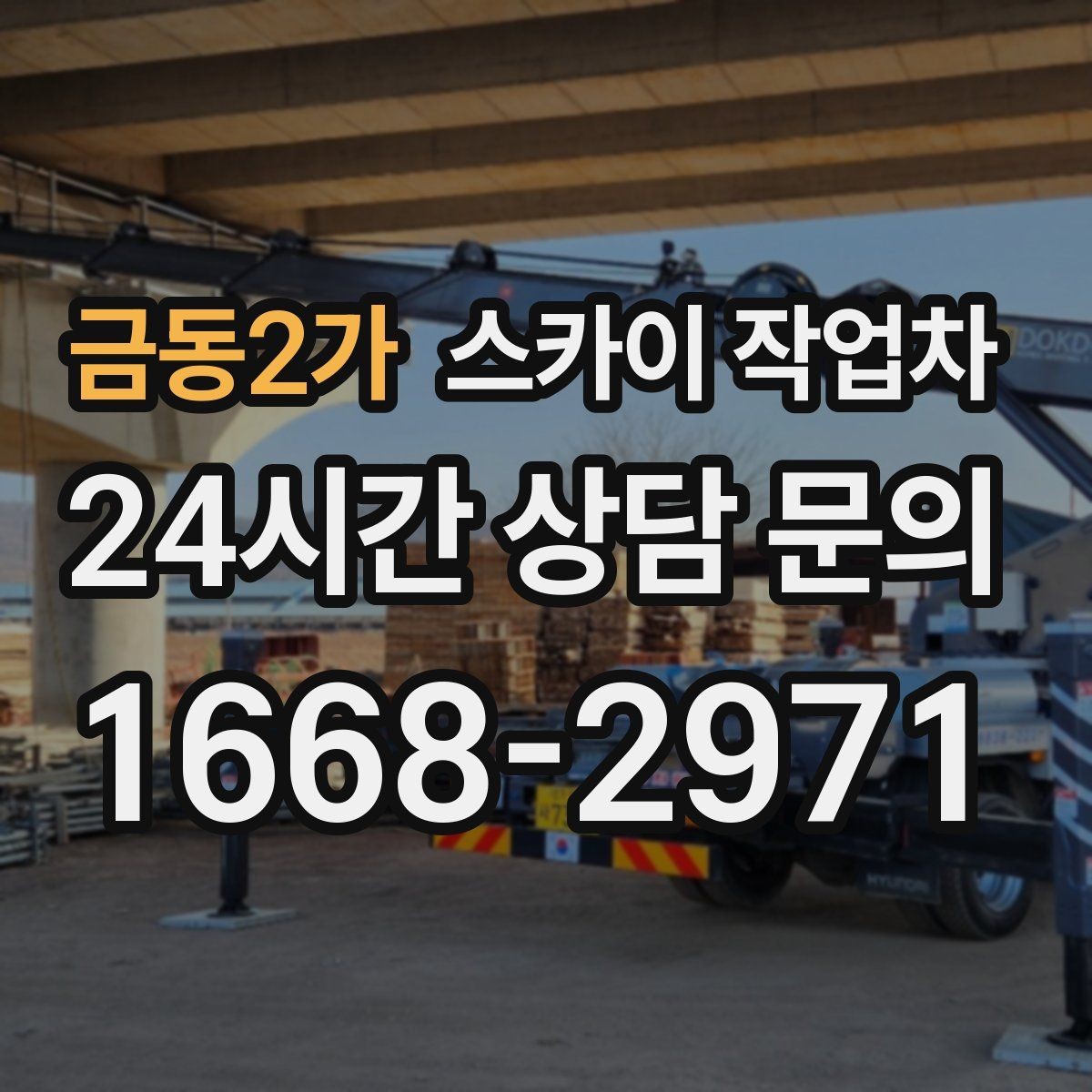 금동2가 스카이 작업차 LED 간판 조명 불량 수리 빠르게