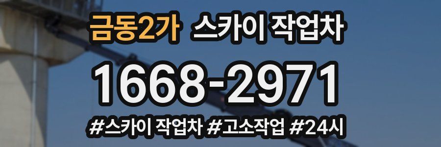 금동2가 스카이 작업차