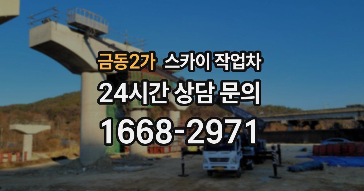금동2가 스카이 작업차