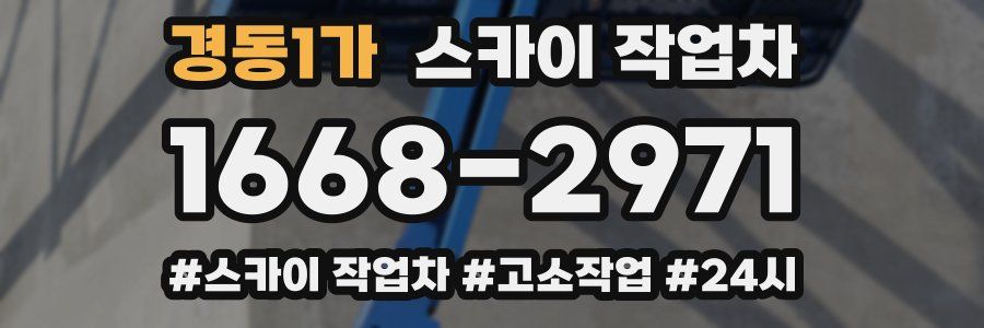 경동1가 스카이 작업차