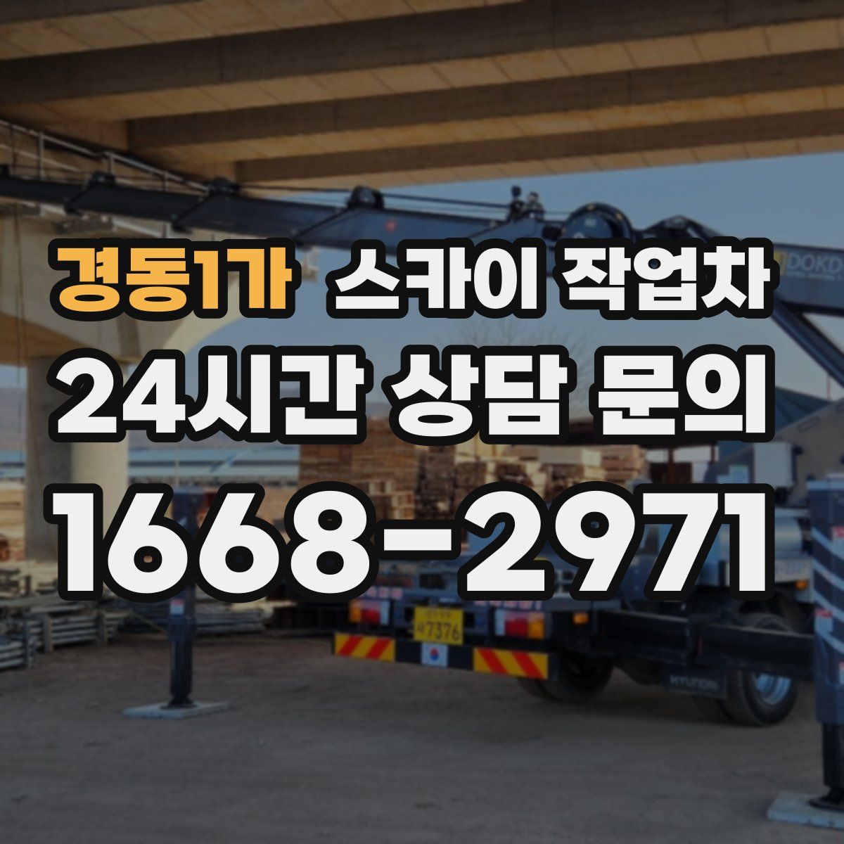 경동1가 스카이 작업차
