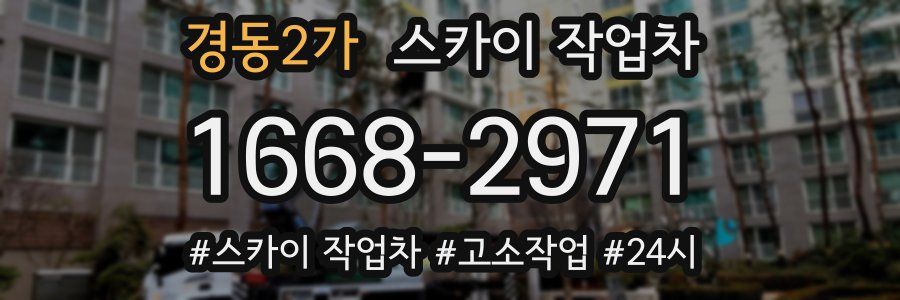 경동2가 스카이 작업차