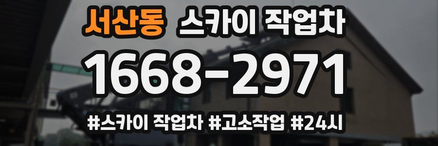 서산동 스카이 작업차