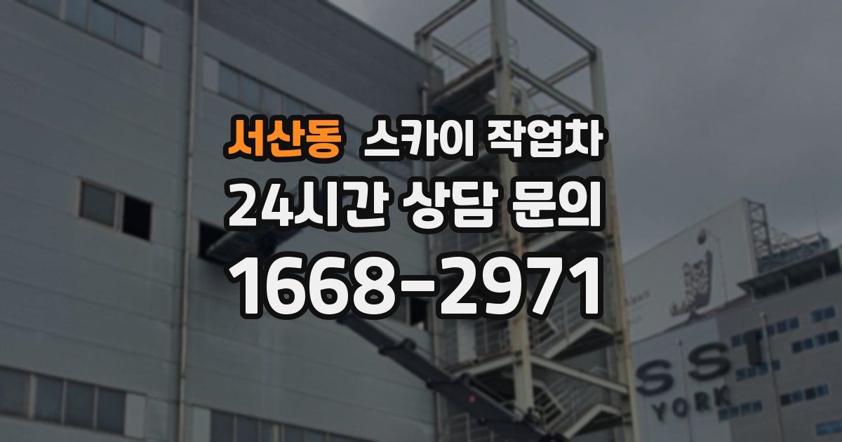 서산동 스카이 작업차