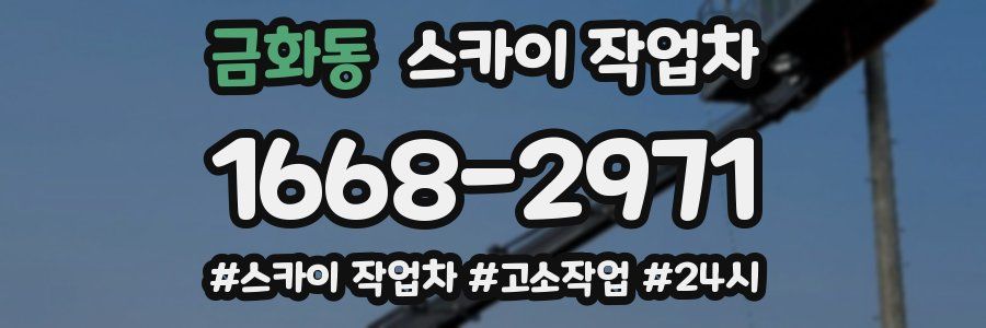 금화동 스카이 작업차