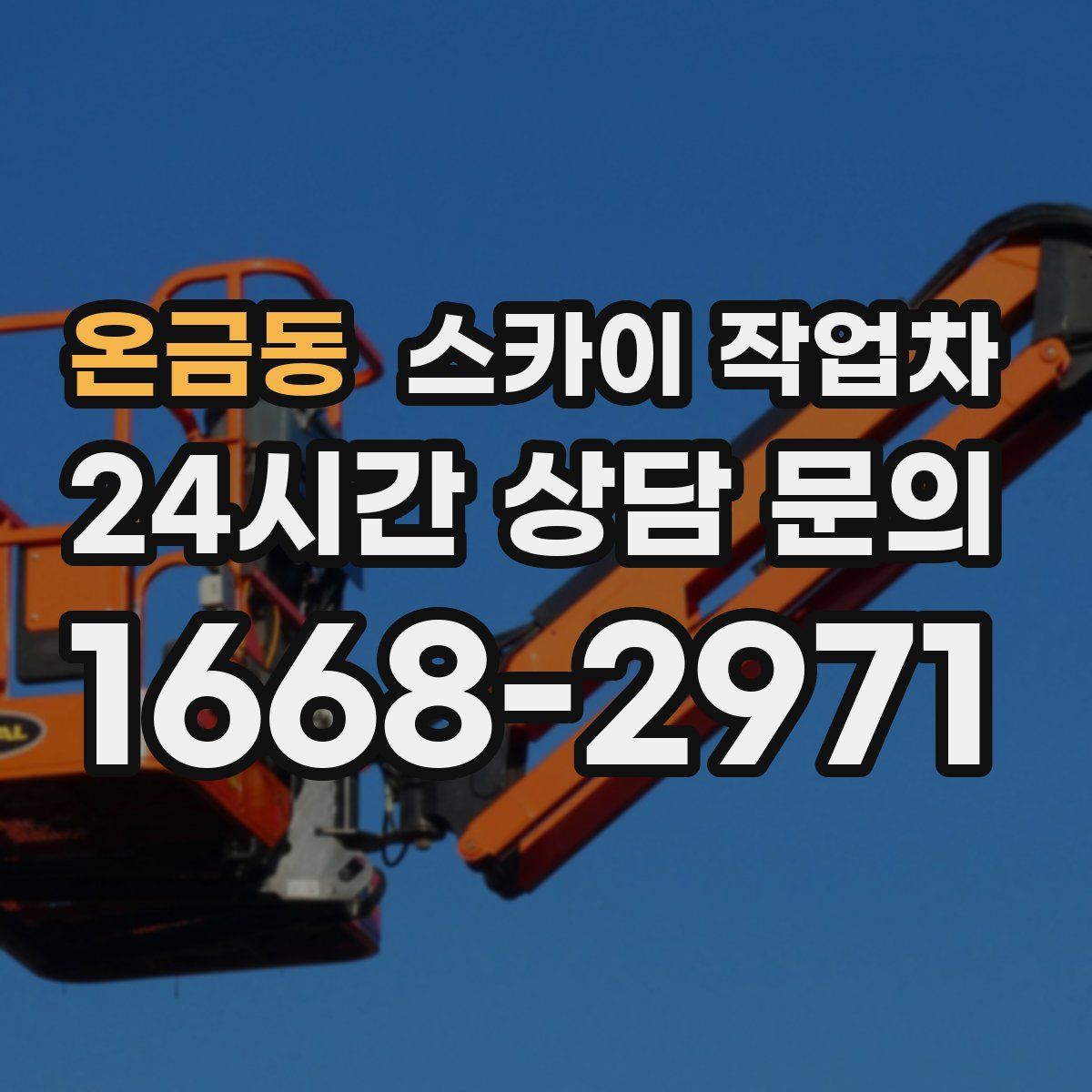 온금동 스카이 작업차