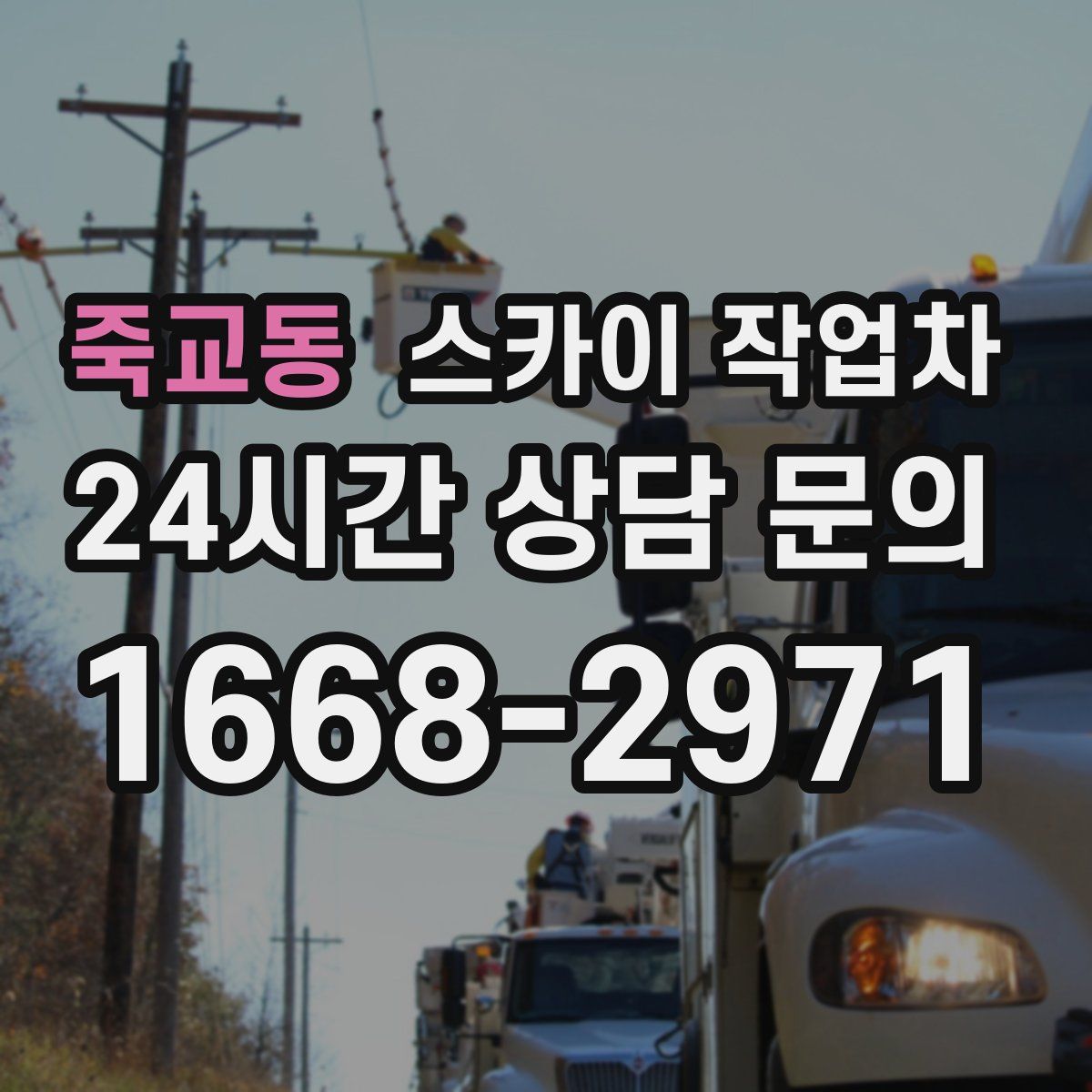 죽교동 스카이 작업차