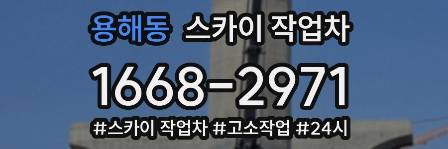 용해동 스카이 작업차