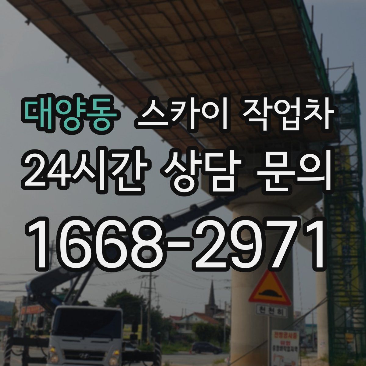 대양동 스카이 작업차