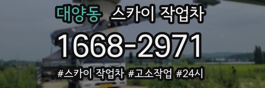 대양동 스카이 작업차