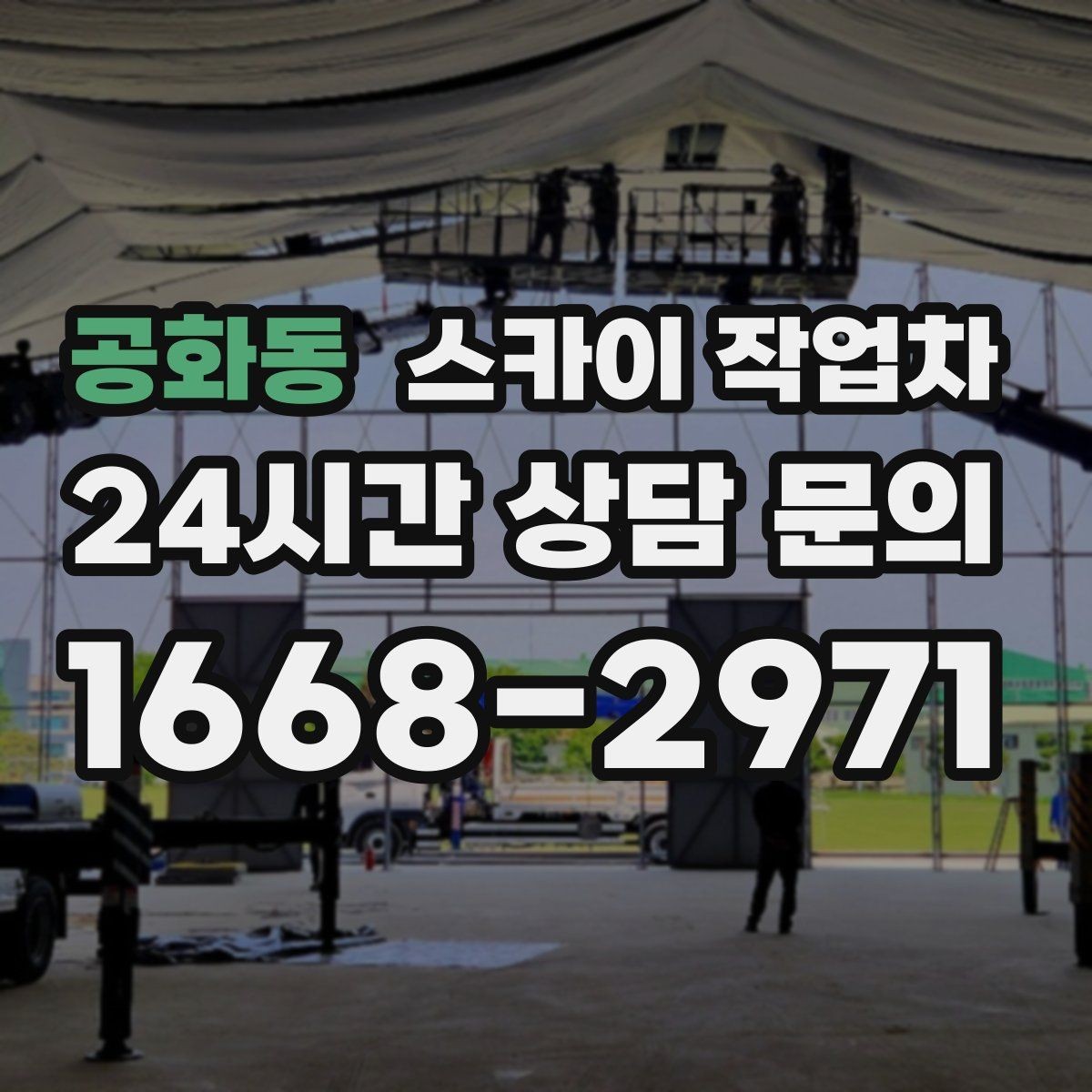 공화동 스카이 작업차 필요한 높이를 모르겠다면 이렇게 확인
