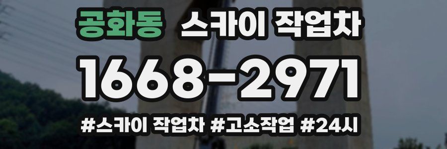 공화동 스카이 작업차