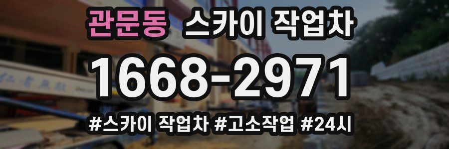 관문동 스카이 작업차