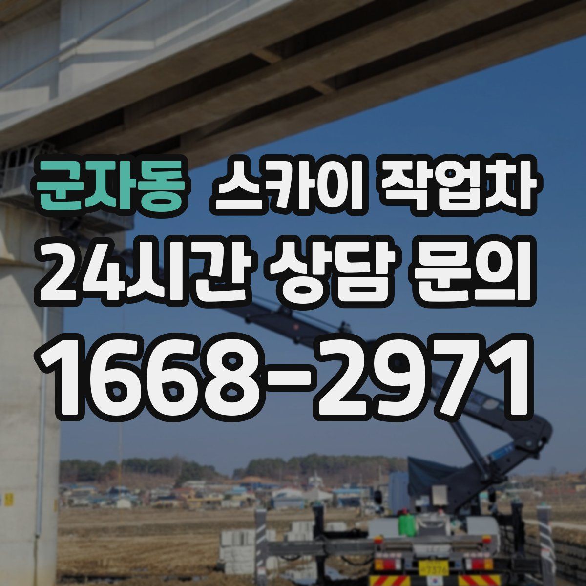 군자동 스카이 작업차