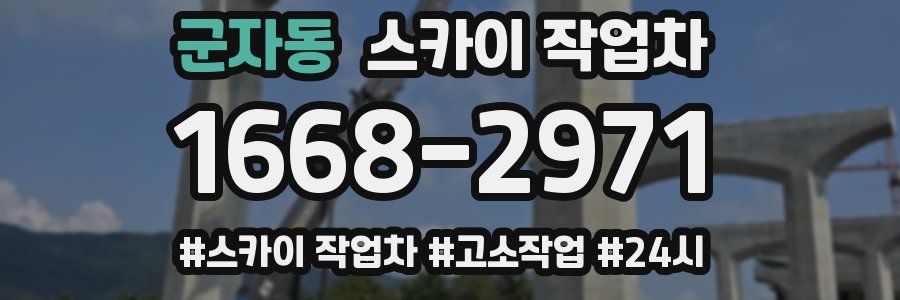 군자동 스카이 작업차