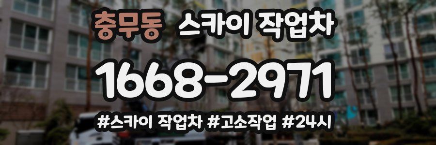 충무동 스카이 작업차