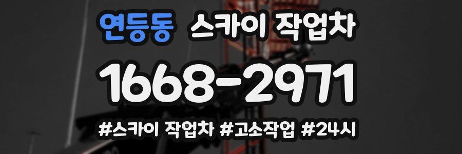 연등동 스카이 작업차