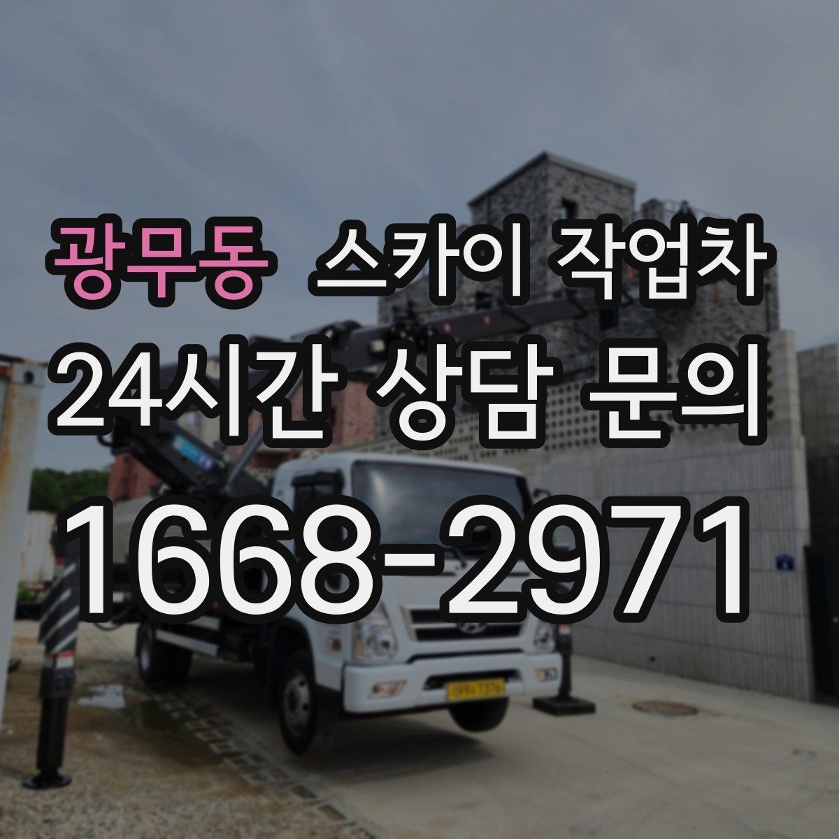 광무동 스카이 작업차 간이 무대 조명 설치를 고소에서 진행