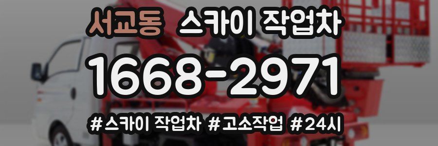 서교동 스카이 작업차