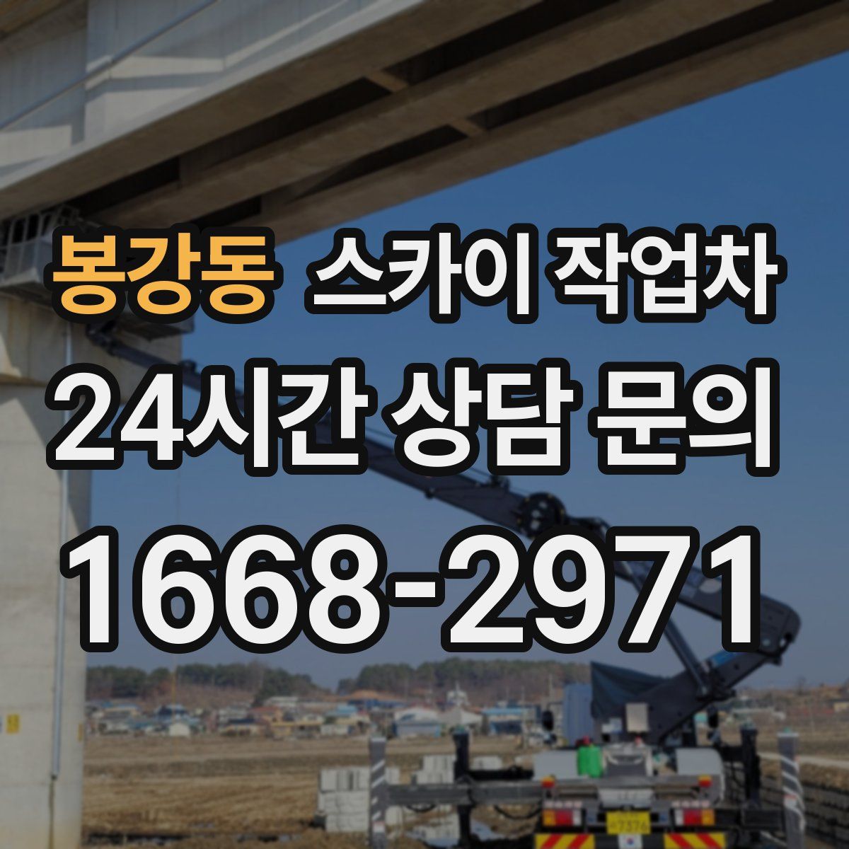 봉강동 스카이 작업차