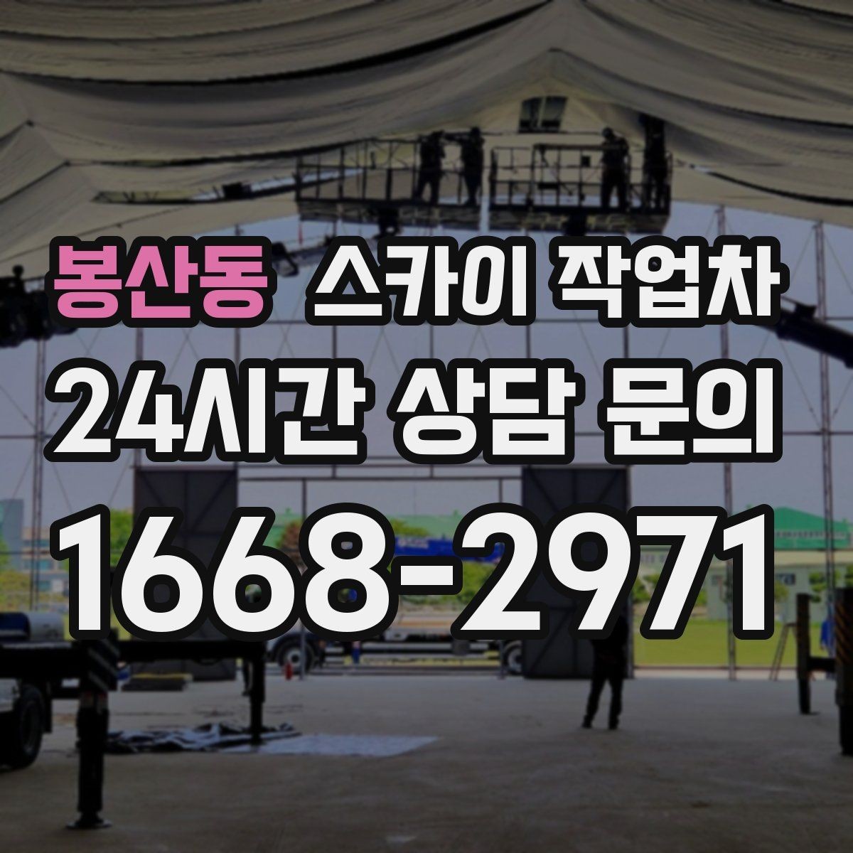봉산동 스카이 작업차 외벽 고정 볼트 점검을 안전하게