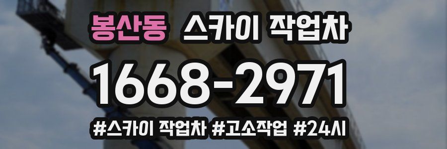 봉산동 스카이 작업차