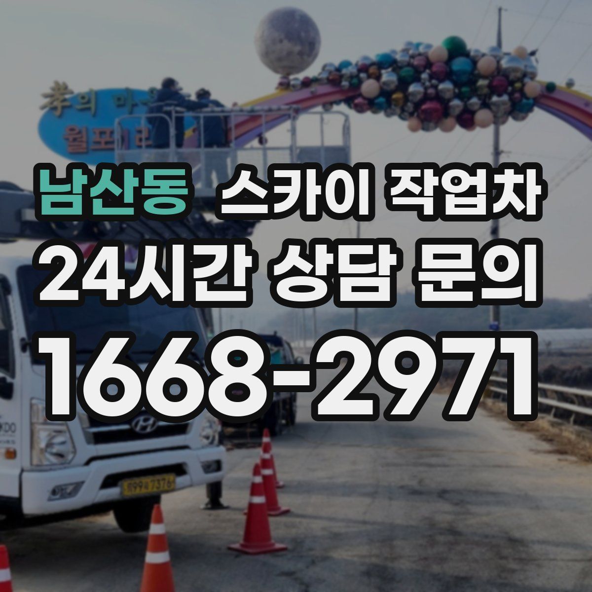 남산동 스카이 작업차