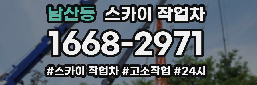 남산동 스카이 작업차