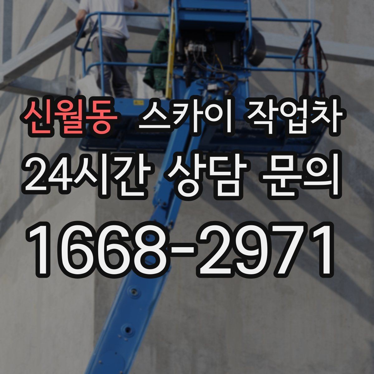 신월동 스카이 작업차 주말 작업 요청이 많을 때 예약 팁