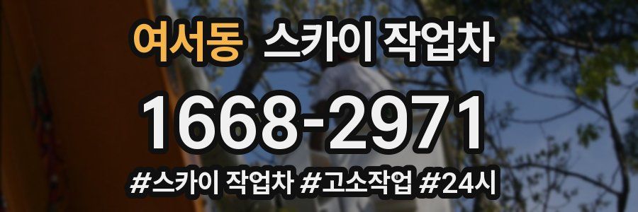 여서동 스카이 작업차