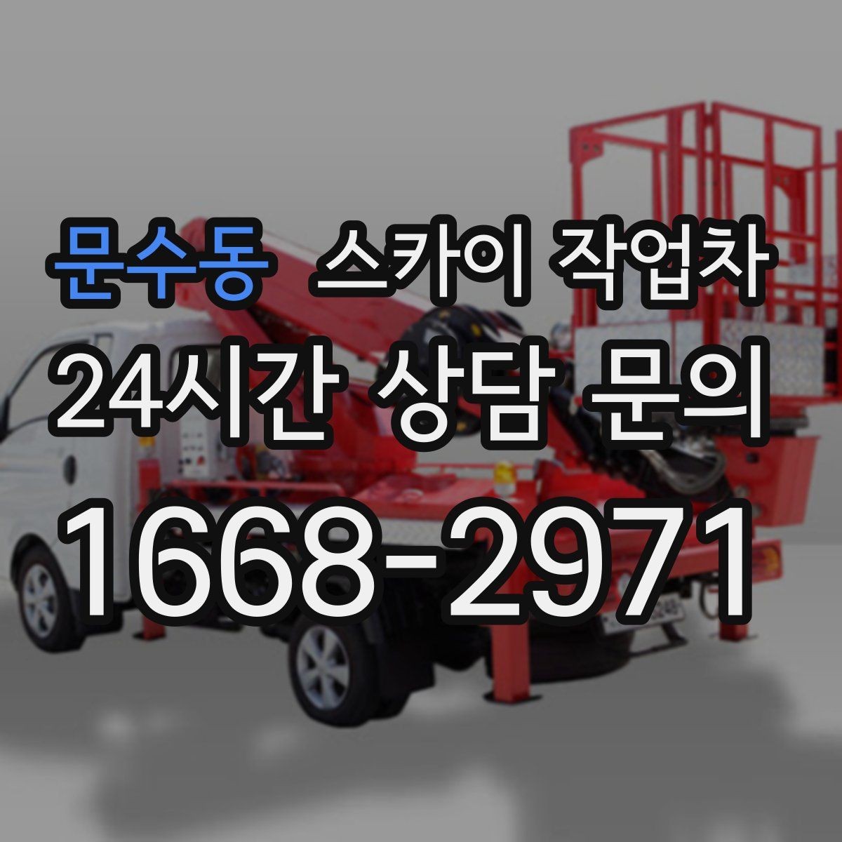 문수동 스카이 작업차 현수막 설치와 철거를 안전하게