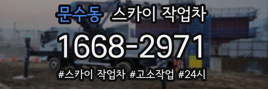 문수동 스카이 작업차