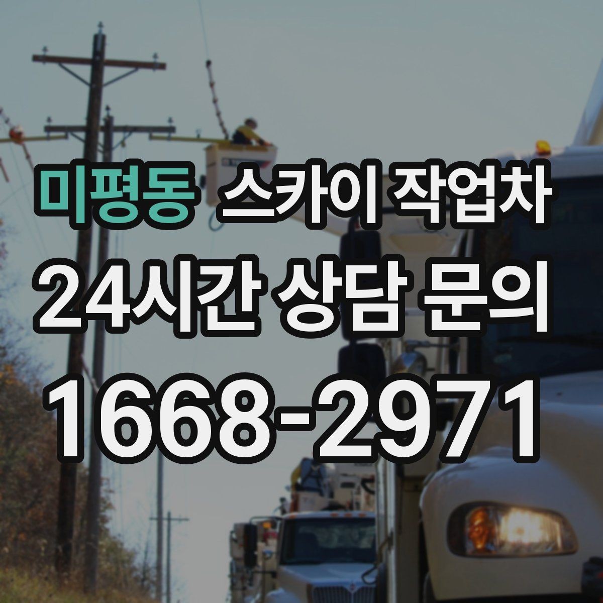 미평동 스카이 작업차 주유소 간판 점검 작업 시 주의점