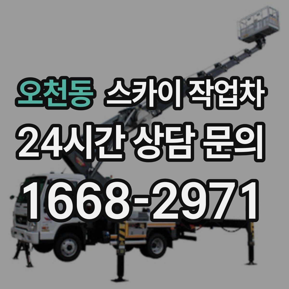 오천동 스카이 작업차 보행자 많은 구간 작업 계획 세우기