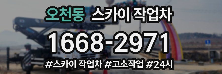 오천동 스카이 작업차