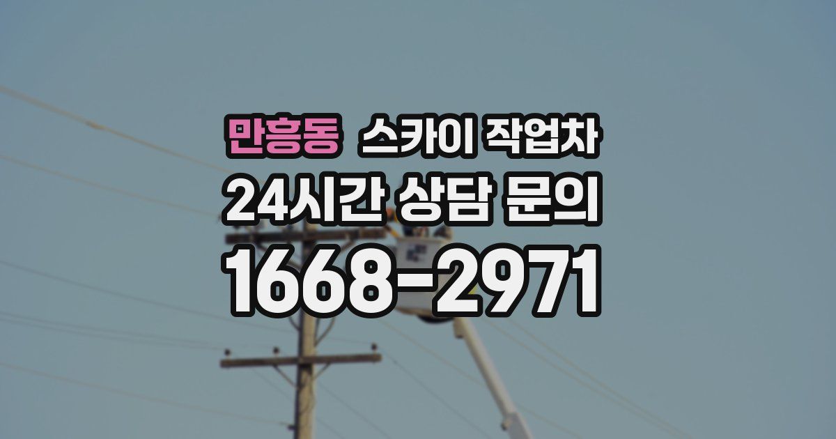 만흥동 스카이 작업차