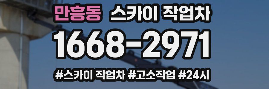 만흥동 스카이 작업차